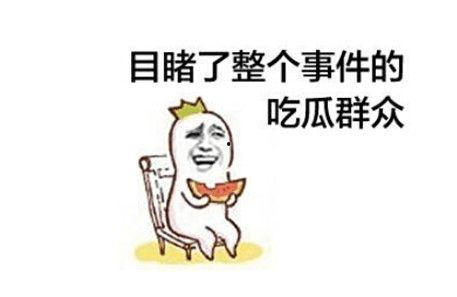 神仙打架坐等吃瓜,巅峰对决，吃瓜群众翘首以待！