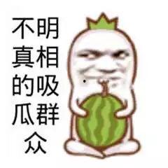 吃瓜群众各说各的,热议话题众说纷纭