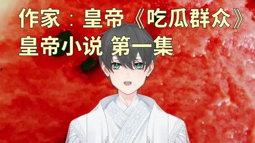 帝王心声小说吃瓜,宫廷秘闻中的吃瓜盛宴