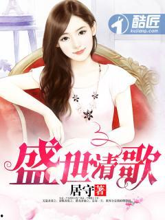 在线吃瓜作者 盛世清歌,揭秘网络吃瓜界的风云人物